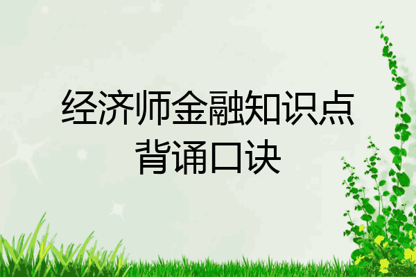 经济师金融知识点背诵口诀