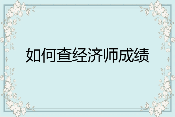 如何查经济师成绩