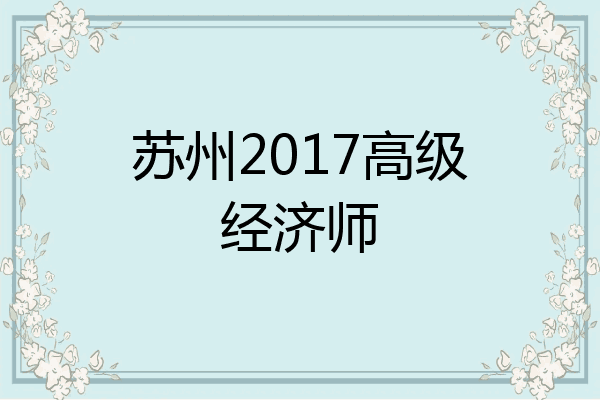 苏州2017高级经济师