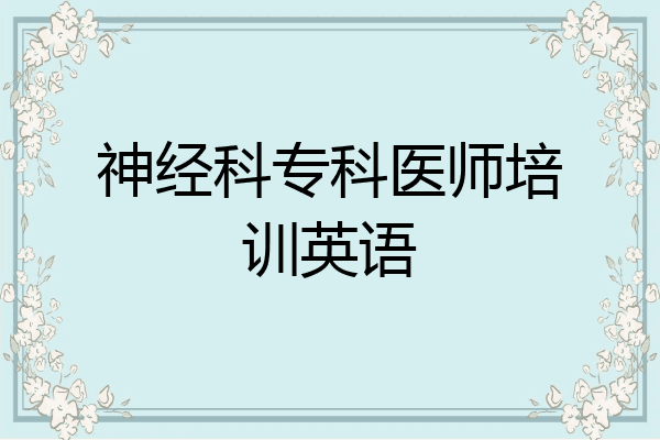 神经科专科医师培训英语