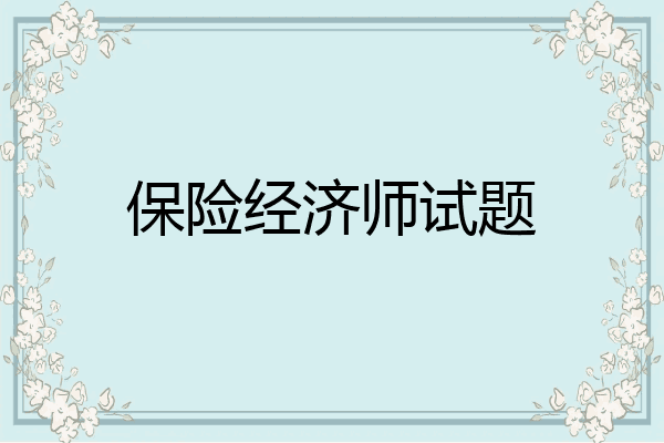 保险经济师试题