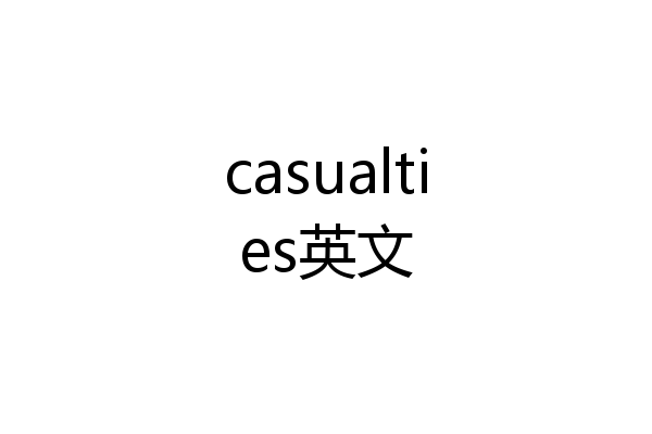 casualties英文