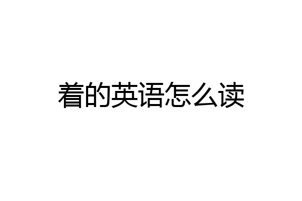 着的英语怎么读