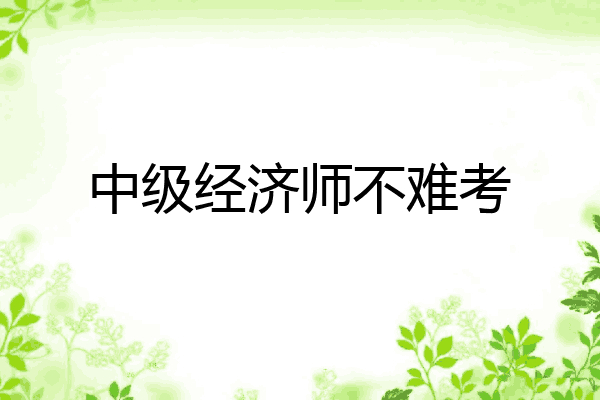 中级经济师不难考