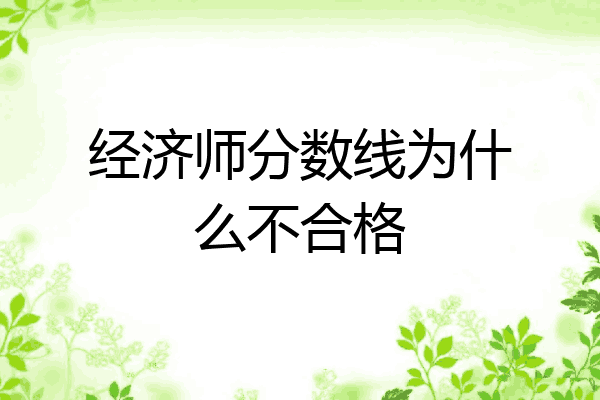经济师分数线为什么不合格