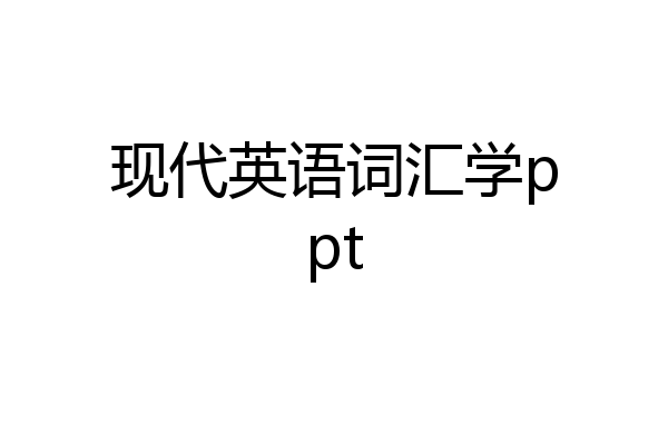 现代英语词汇学ppt