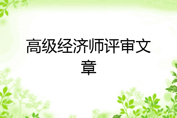 高级经济师评审文章