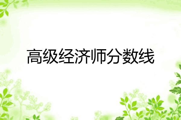 高级经济师分数线