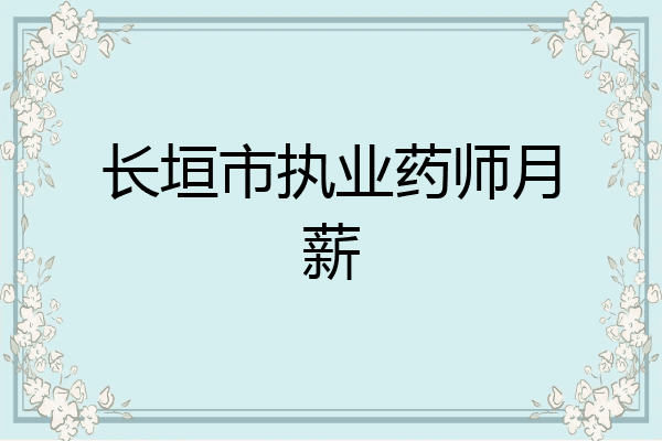 长垣市执业药师月薪