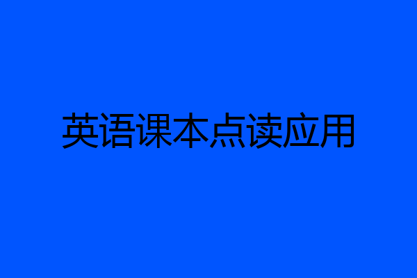英语课本点读应用