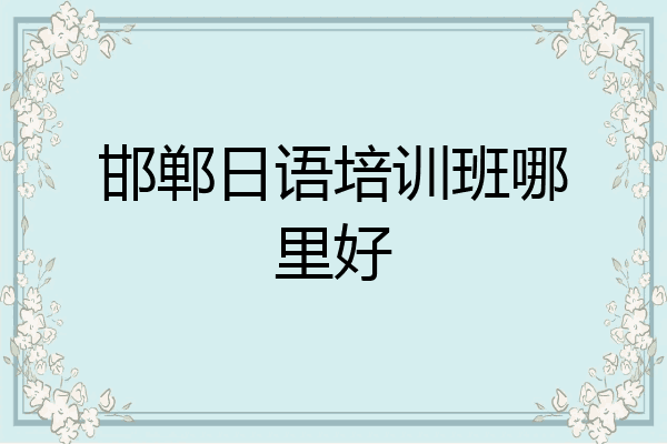 邯郸日语培训班哪里好