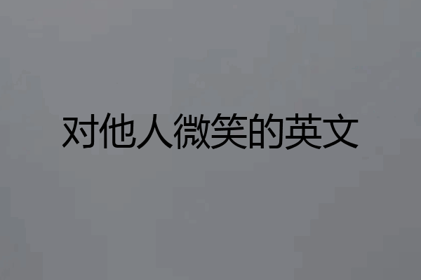 对他人微笑的英文