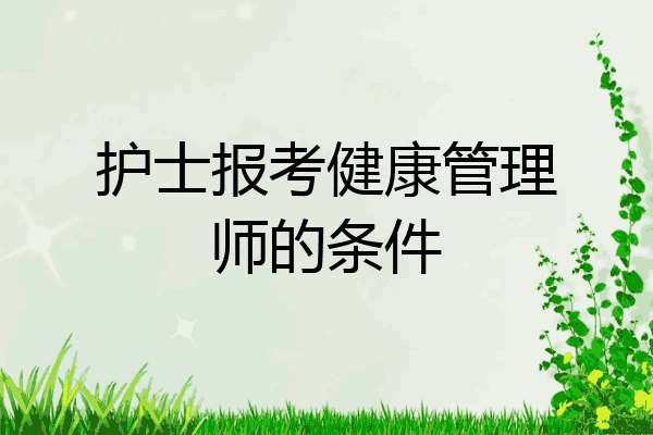 护士报考健康管理师的条件