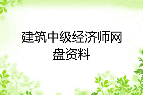 建筑中级经济师网盘资料