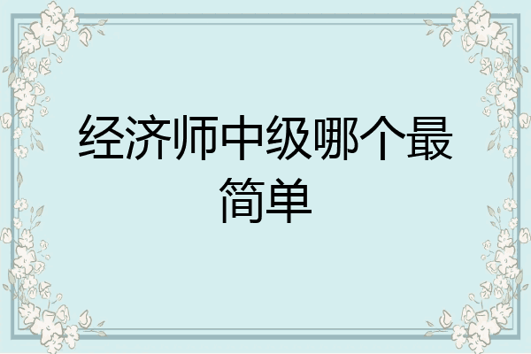 经济师中级哪个最简单