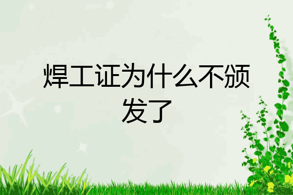 焊工证为什么不颁发了