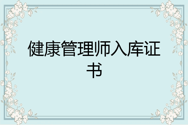 健康管理师入库证书