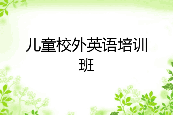 儿童校外英语培训班