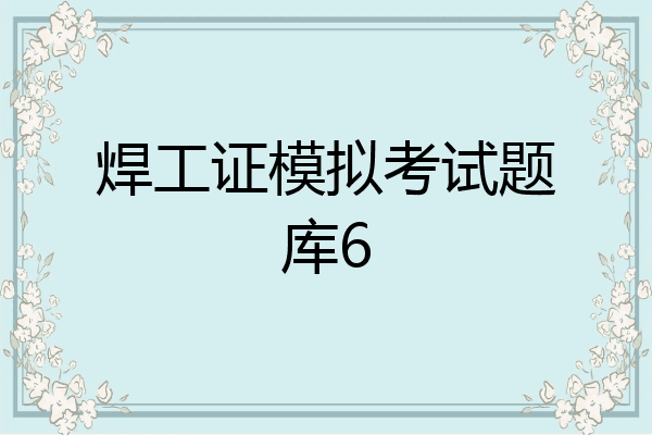 焊工证模拟考试题库6
