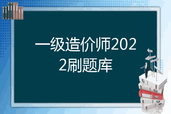 一级造价师2022刷题库