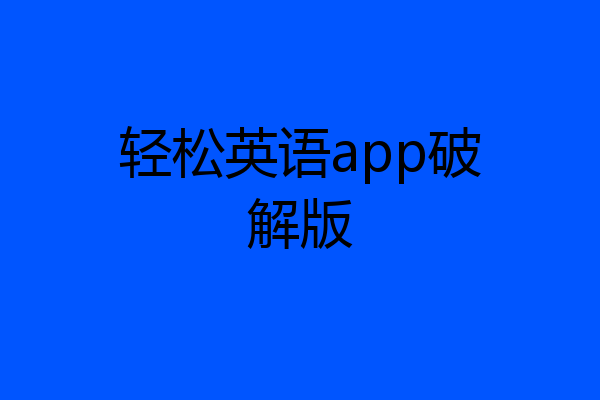 轻松英语app破解版