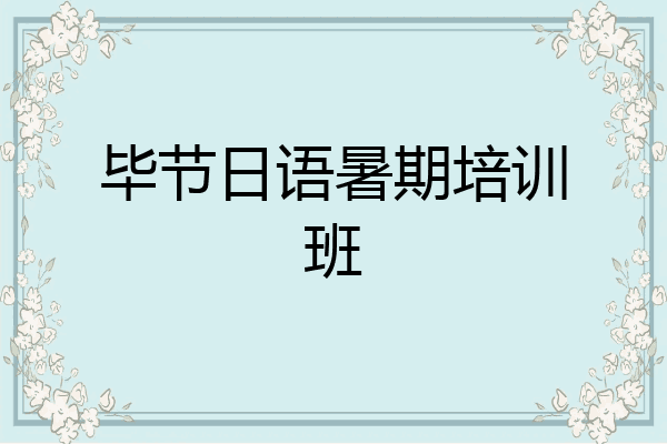 毕节日语暑期培训班