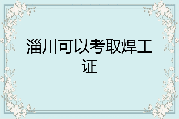 淄川可以考取焊工证