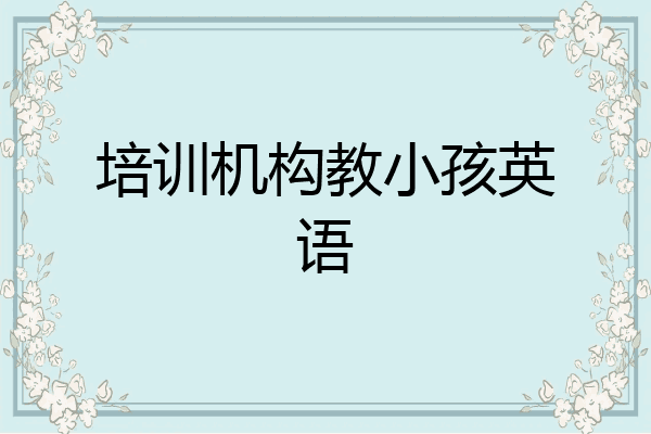 培训机构教小孩英语