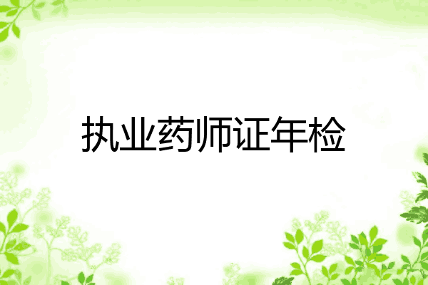 执业药师证年检