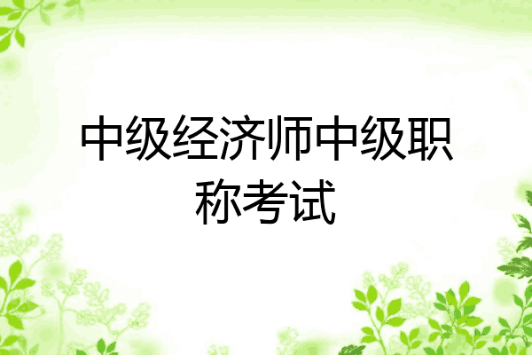 中级经济师中级职称考试