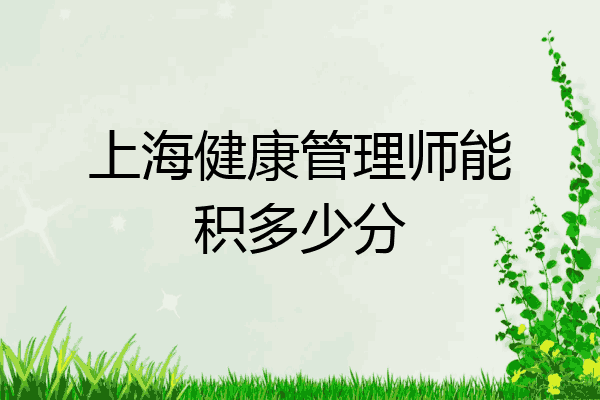 上海健康管理师能积多少分