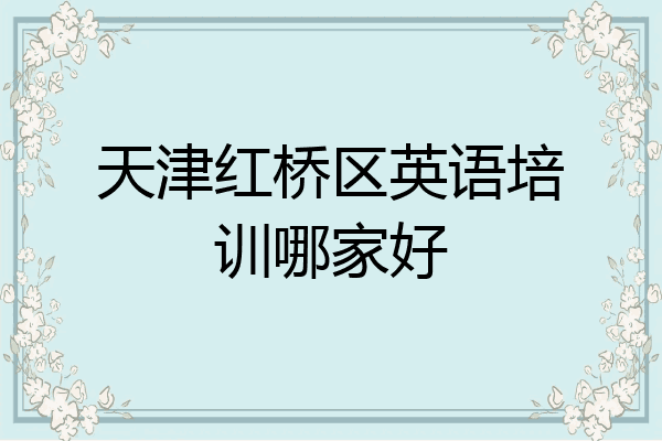 天津红桥区英语培训哪家好