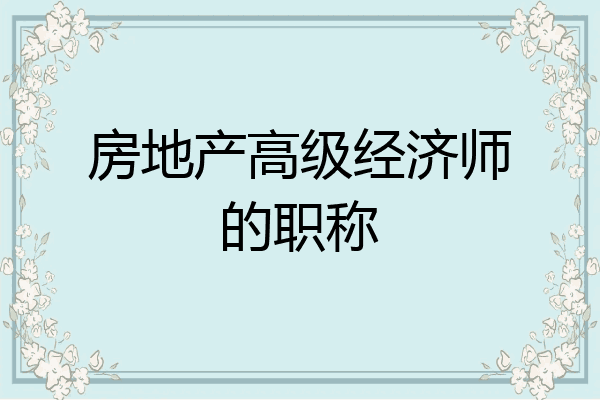房地产高级经济师的职称
