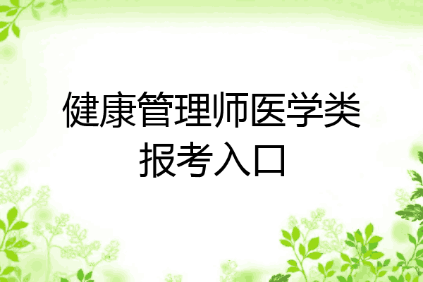 健康管理师医学类报考入口