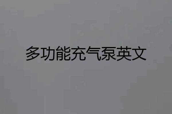 多功能充气泵英文