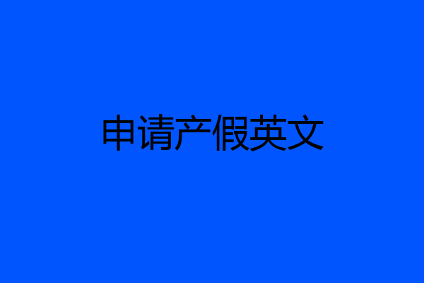 申请产假英文