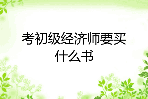 考初级经济师要买什么书