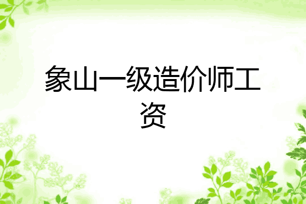 象山一级造价师工资