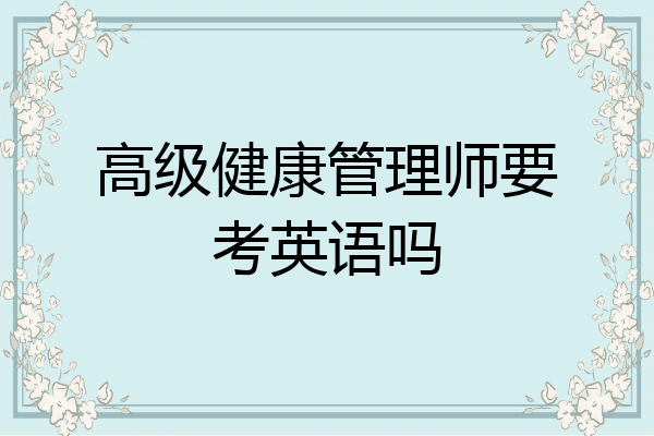 高级健康管理师要考英语吗