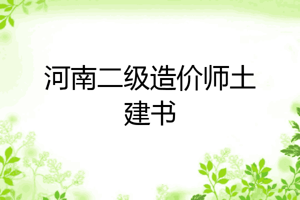 河南二级造价师土建书
