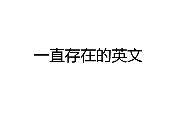 一直存在的英文