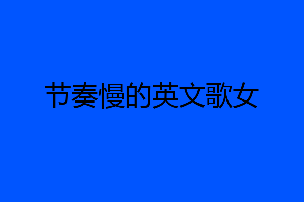 节奏慢的英文歌女