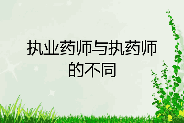 执业药师与执药师的不同