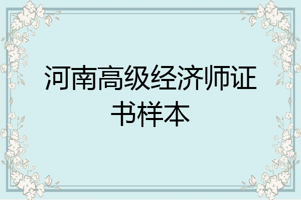 河南高级经济师证书样本
