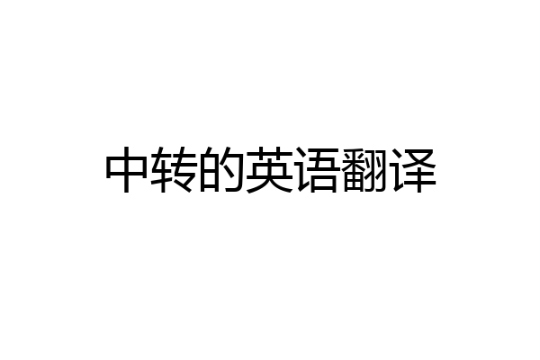 中转的英语翻译