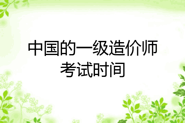 中国的一级造价师考试时间