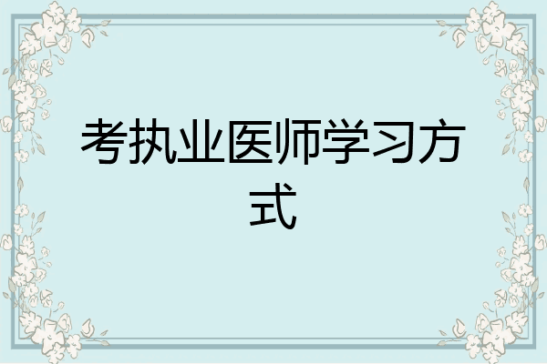考执业医师学习方式