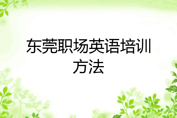 东莞职场英语培训方法