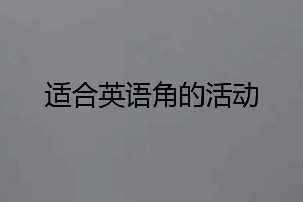 适合英语角的活动
