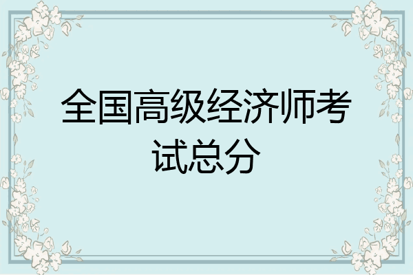 全国高级经济师考试总分